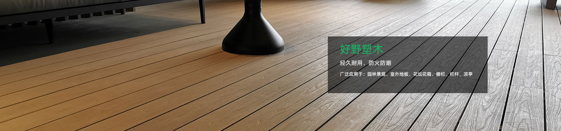 廣州塑木地板